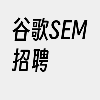 谷歌SEM招聘