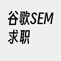 谷歌SEM求职