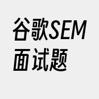 谷歌SEM面试题