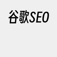 谷歌SEO