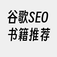 谷歌SEO书籍推荐