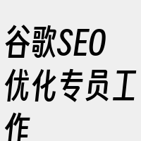 谷歌SEO优化专员工作