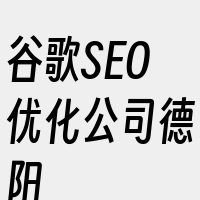 谷歌SEO优化公司德阳