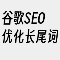 谷歌SEO优化长尾词