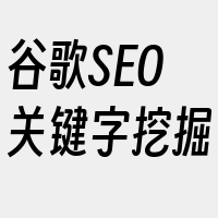 谷歌SEO关键字挖掘