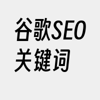 谷歌SEO关键词