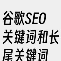 谷歌SEO关键词和长尾关键词