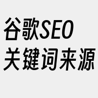 谷歌SEO关键词来源