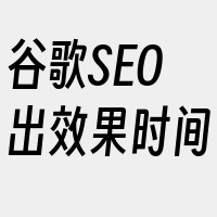 谷歌SEO出效果时间