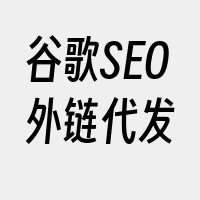 谷歌SEO外链代发