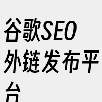 谷歌SEO外链发布平台
