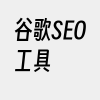 谷歌SEO工具