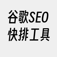 谷歌SEO快排工具