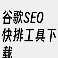 谷歌SEO快排工具下载