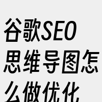 谷歌SEO思维导图怎么做优化