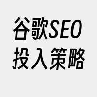 谷歌SEO投入策略