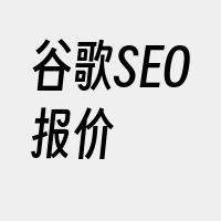 谷歌SEO报价