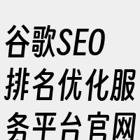 谷歌SEO排名优化服务平台官网