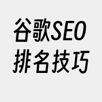 谷歌SEO排名技巧