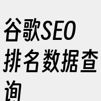 谷歌SEO排名数据查询