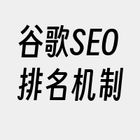 谷歌SEO排名机制