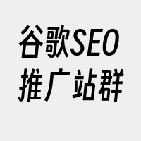 谷歌SEO推广站群