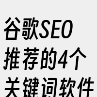 谷歌SEO推荐的4个关键词软件