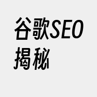 谷歌SEO揭秘