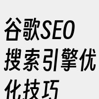 谷歌SEO搜索引擎优化技巧