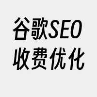 谷歌SEO收费优化