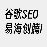 谷歌SEO易海创腾i