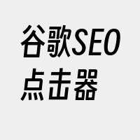 谷歌SEO点击器