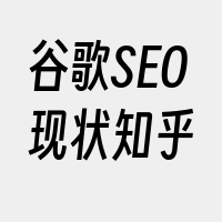 谷歌SEO现状知乎