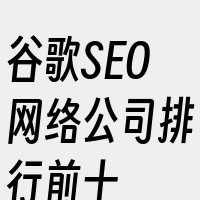 谷歌SEO网络公司排行前十