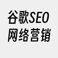 谷歌SEO网络营销