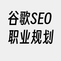 谷歌SEO职业规划