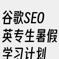 谷歌SEO英专生暑假学习计划