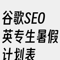 谷歌SEO英专生暑假计划表