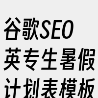 谷歌SEO英专生暑假计划表模板