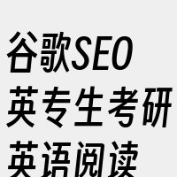 谷歌SEO英专生考研英语阅读