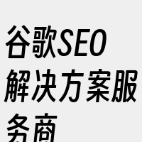 谷歌SEO解决方案服务商