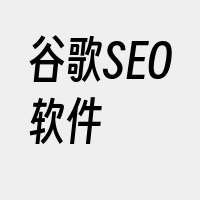 谷歌SEO软件