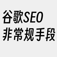 谷歌SEO非常规手段