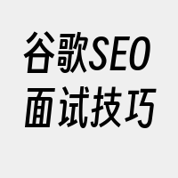 谷歌SEO面试技巧