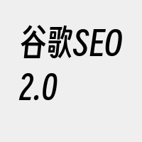 谷歌SEO2.0