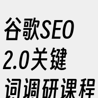 谷歌SEO2.0关键词调研课程