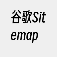 谷歌Sitemap