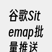 谷歌Sitemap批量推送