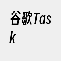 谷歌Task