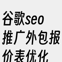 谷歌seo推广外包报价表优化